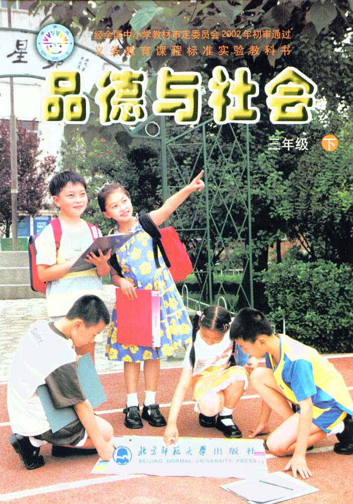 北师大版品德与社会三年级下册教学资源