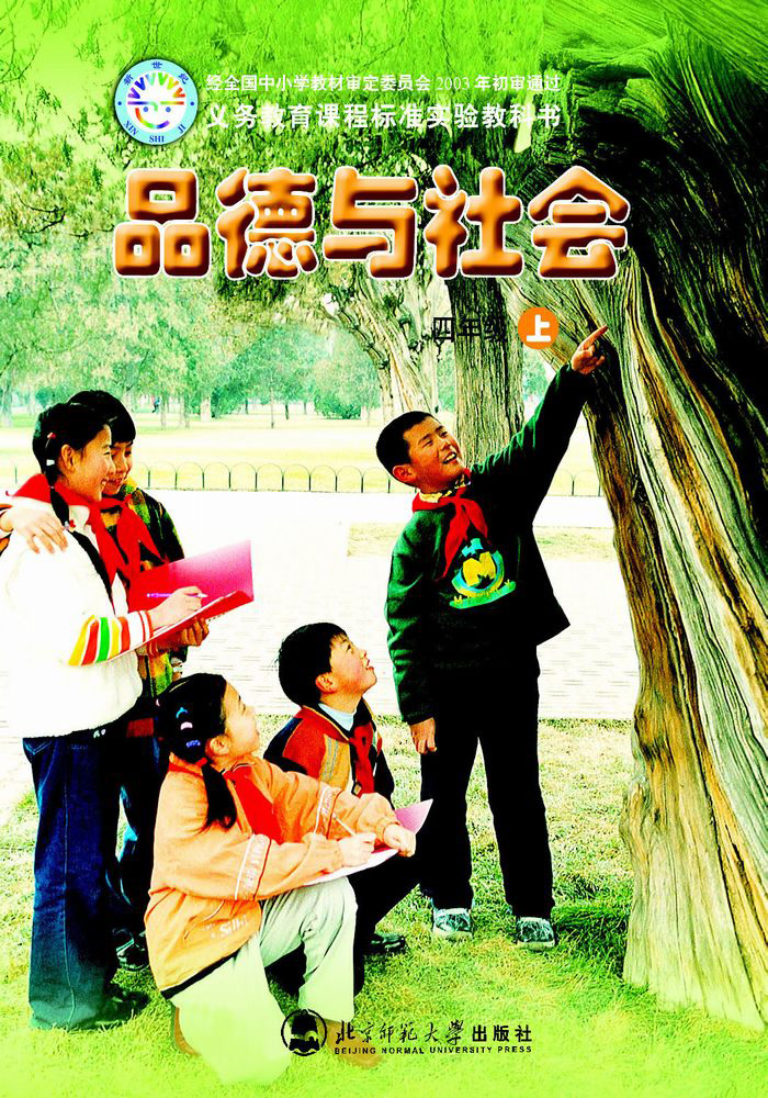 北师大版品德与社会四年级上册教学资源