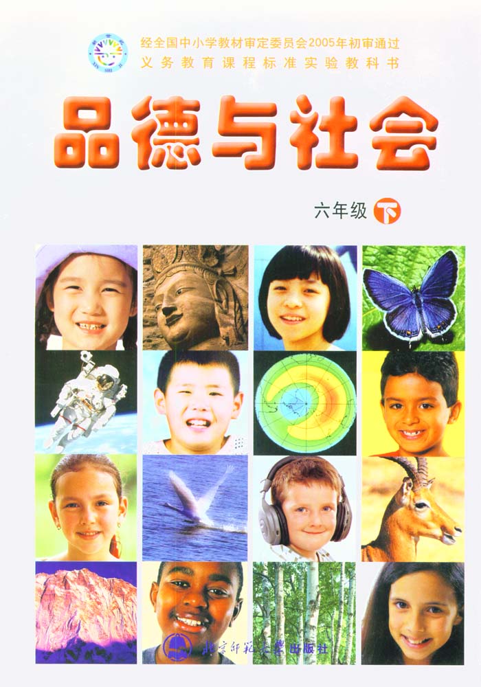北师大版品德与社会六年级下册教学资源