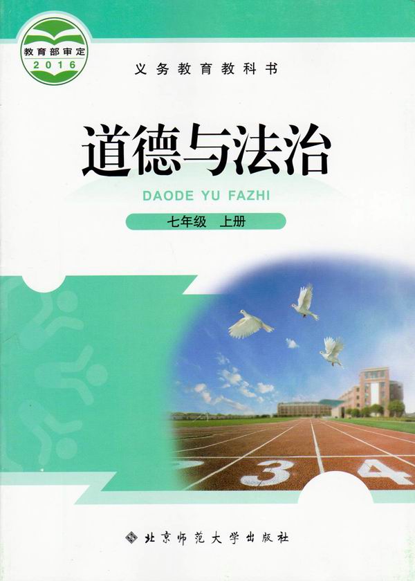 北师大版七年级思想品德上册教学资源