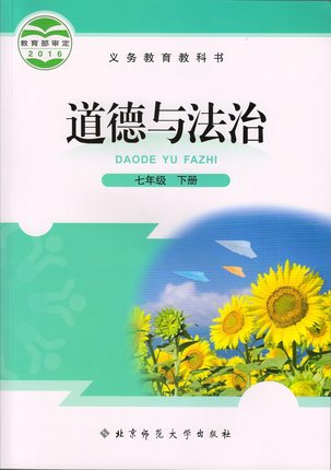 北师大版七年级思想品德下册教学资源