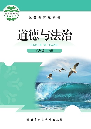 北师大版八年级思想品德上册教学资源
