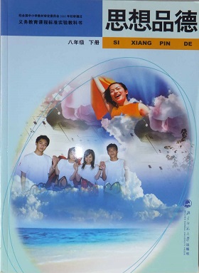 北师大版八年级思想品德下册教学资源