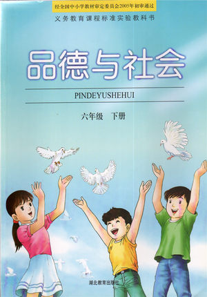 鄂教版品德与社会六年级下册全册教学资源
