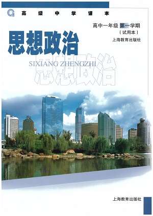 沪教版高一政治上册教学资源