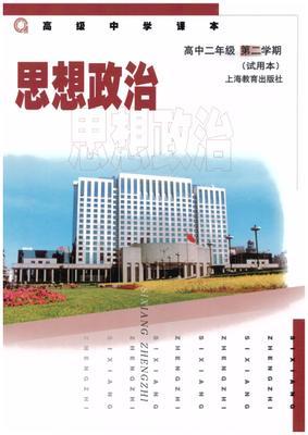 沪教版高二政治下册教学资源