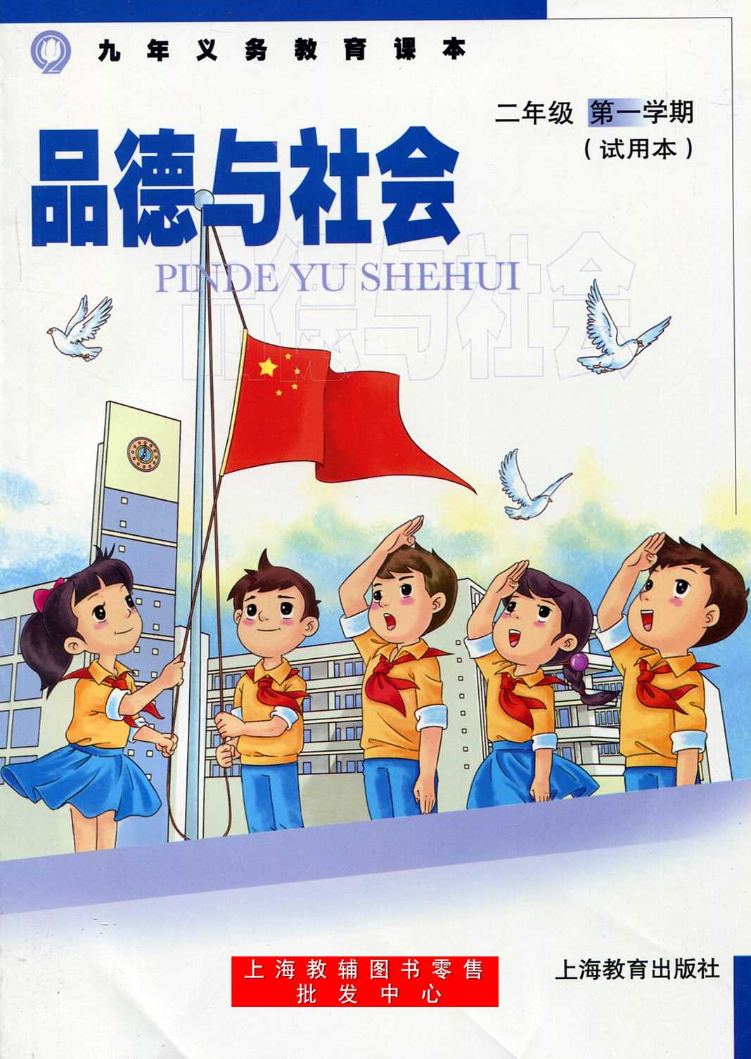 沪教版二年级品德与社会上册教学资源