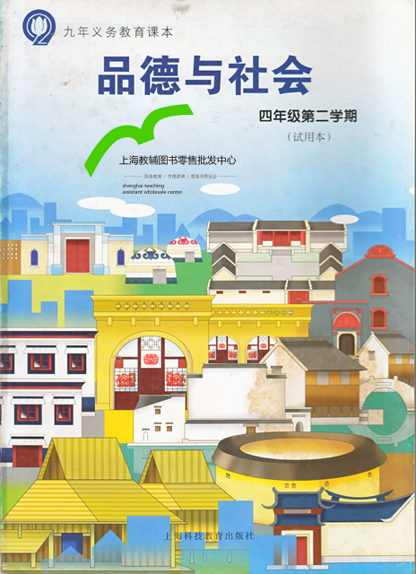 沪科版品德与社会四年级下册教学资源