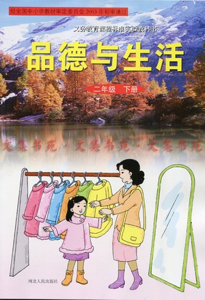 冀教版品德与生活二年级下册教学资源