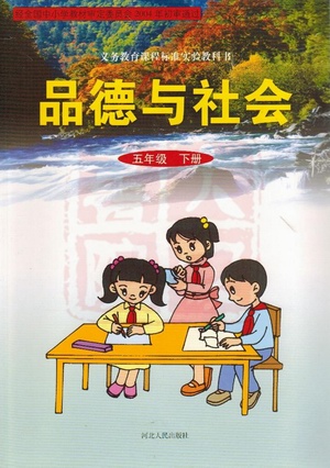 冀教版品德与社会五年级下册教学资源