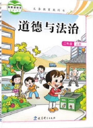 教科版品德与生活二年级上册教学资源