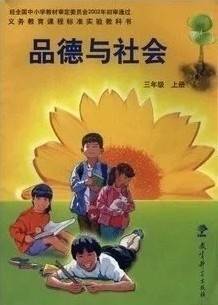 教科版品德与社会三年级上册教学资源