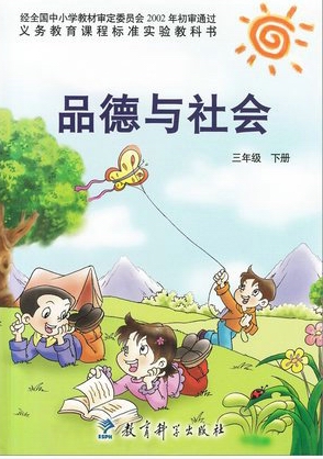 教科版品德与社会三年级下册教学资源