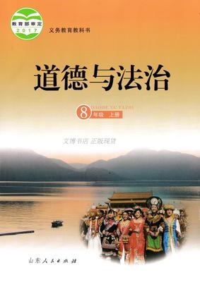 鲁教版八年级思想品德上册教学资源