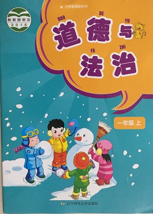 2016秋辽师大版道德与法治一年级上册教学资源