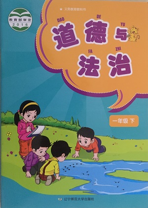 2017春辽师大版道德与法治一年级下册教学资源