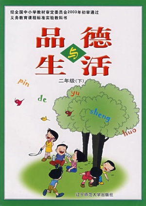 辽师大版品德与生活二年级下册教学资源