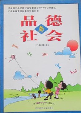 辽师大版品德与社会三年级上册教学资源