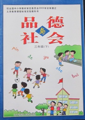 辽师大版品德与社会三年级下册教学资源