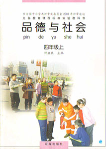  辽师大版品德与社会四年级上册教学资源