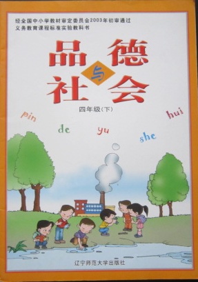 辽师大版品德与社会四年级下册教学资源