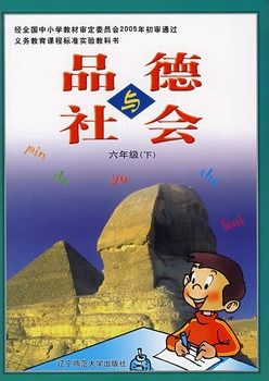 辽师大版品德与社会六年级下册教学资源