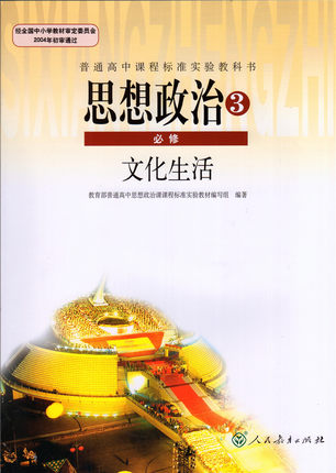新人教版高中政治必修3教学资源
