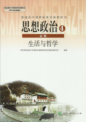 新人教版高中政治必修4教学资源