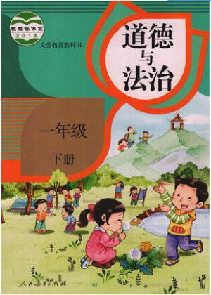 人教版思想品德一年级下册教学资源