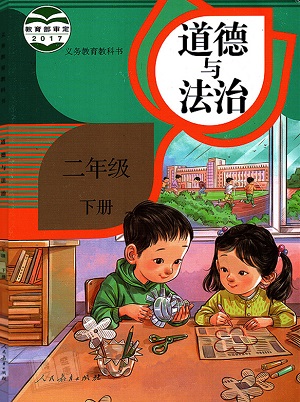 人教版思想品德二年级下册教学资源