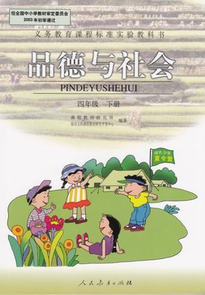 人教版思想品德四年级下册教学资源