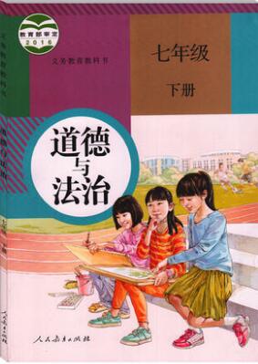 人教版七年级思想品德下册教学资源