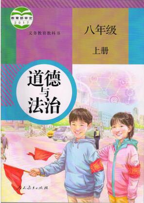 人教版八年级思想品德上册教学资源