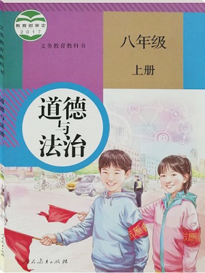 人教版八年级思想品德下册教学资源