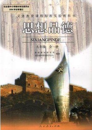 人教版九年级思想品德全一册教学资源