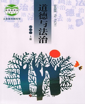 人民版八年级思想品德上册教学资源