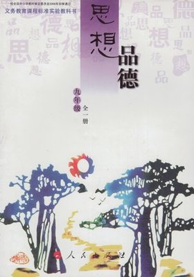 人民版九年级思想品德全一册教学资源