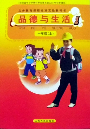 2016秋鲁人版道德与法治一年级上册教学资源