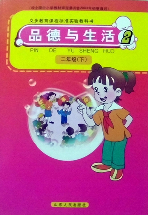 山东人民版品德与生活二年级下册教学资源