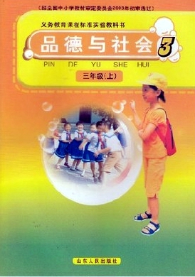 山东人民版品德与社会三年级上册教学资源