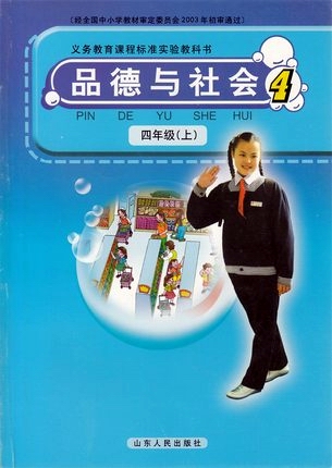 山东人民版品德与社会四年级上册教学资源