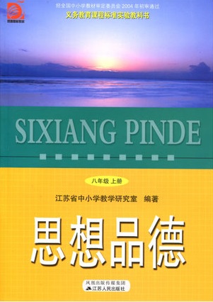 苏教版八年级思想品德上册教学资源