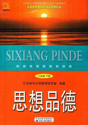 苏教版八年级思想品德下册教学资源