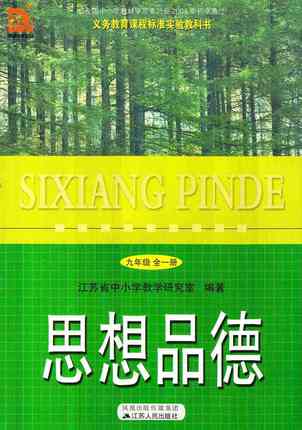 苏教版九年级思想品德全一册教学资源