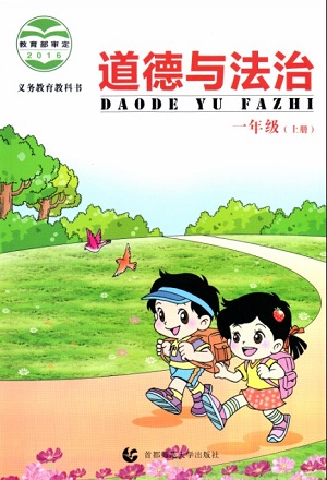 2016秋首师大版道德与法治一年级上册教学资源
