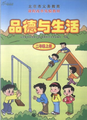 首师大版品德与生活二年级上册教学资源