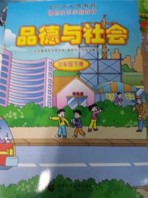 首师大版品德与生活三年级下册教学资源