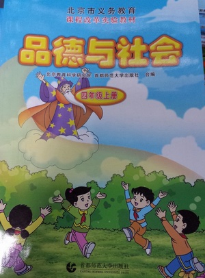 首师大版品德与社会四年级上册教学资源