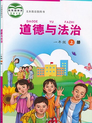 未来版一年级道德与法治上册教学资源