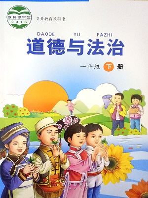 未来版一年级道德与法治下册教学资源